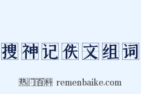 搜神记佚文组词是什么意思的图片
